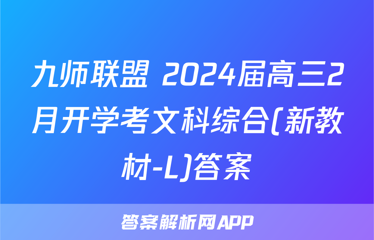 九师联盟 2024届高三2月开学考文科综合(新教材-L)答案