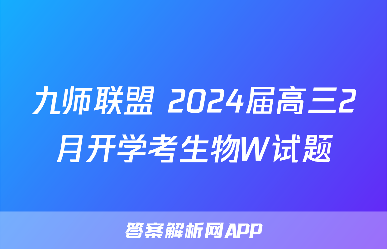 九师联盟 2024届高三2月开学考生物W试题