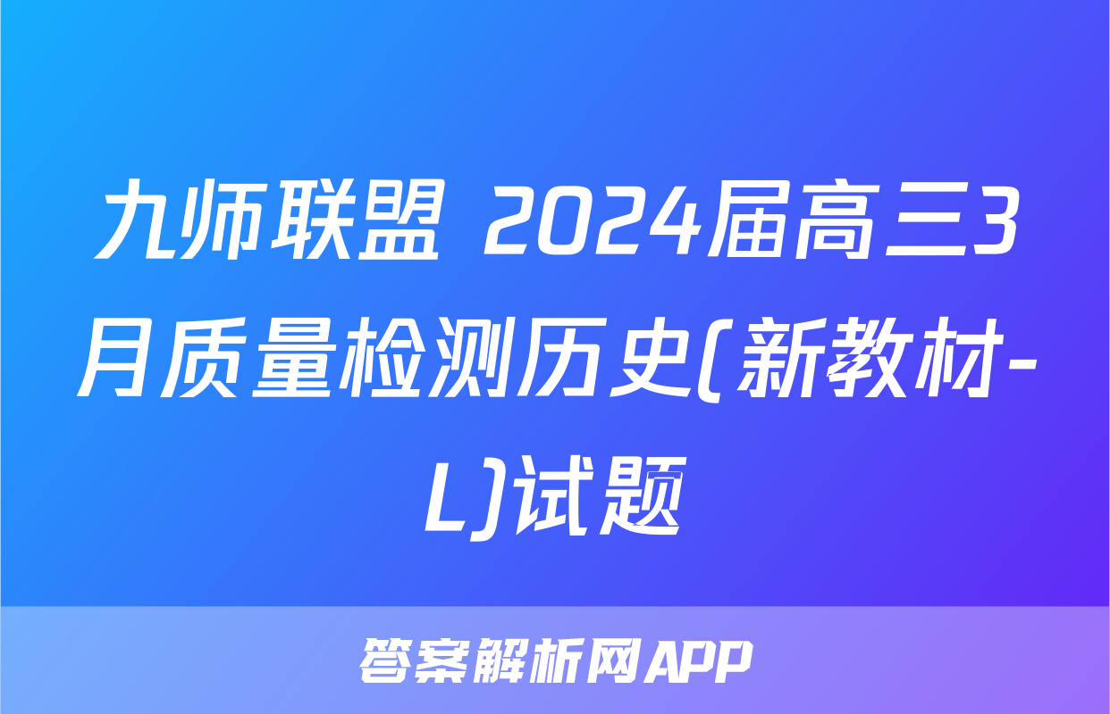 九师联盟 2024届高三3月质量检测历史(新教材-L)试题