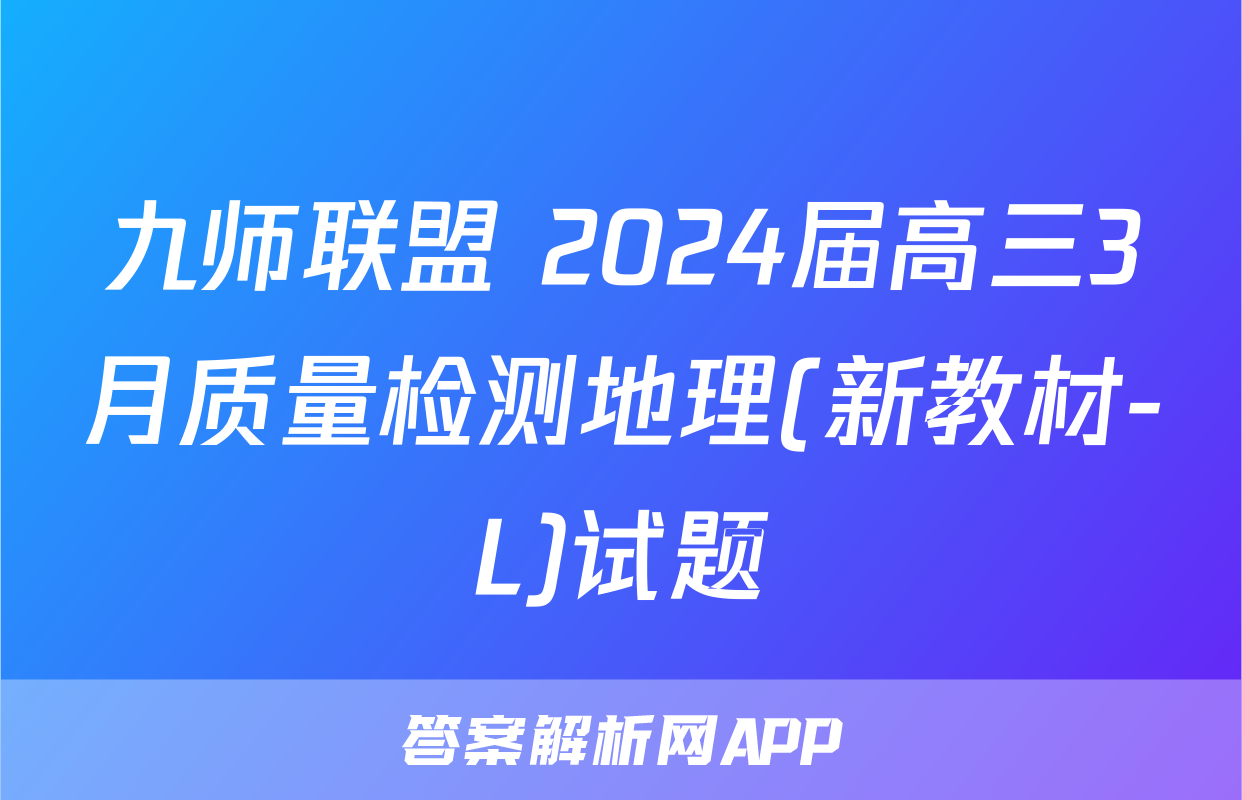 九师联盟 2024届高三3月质量检测地理(新教材-L)试题