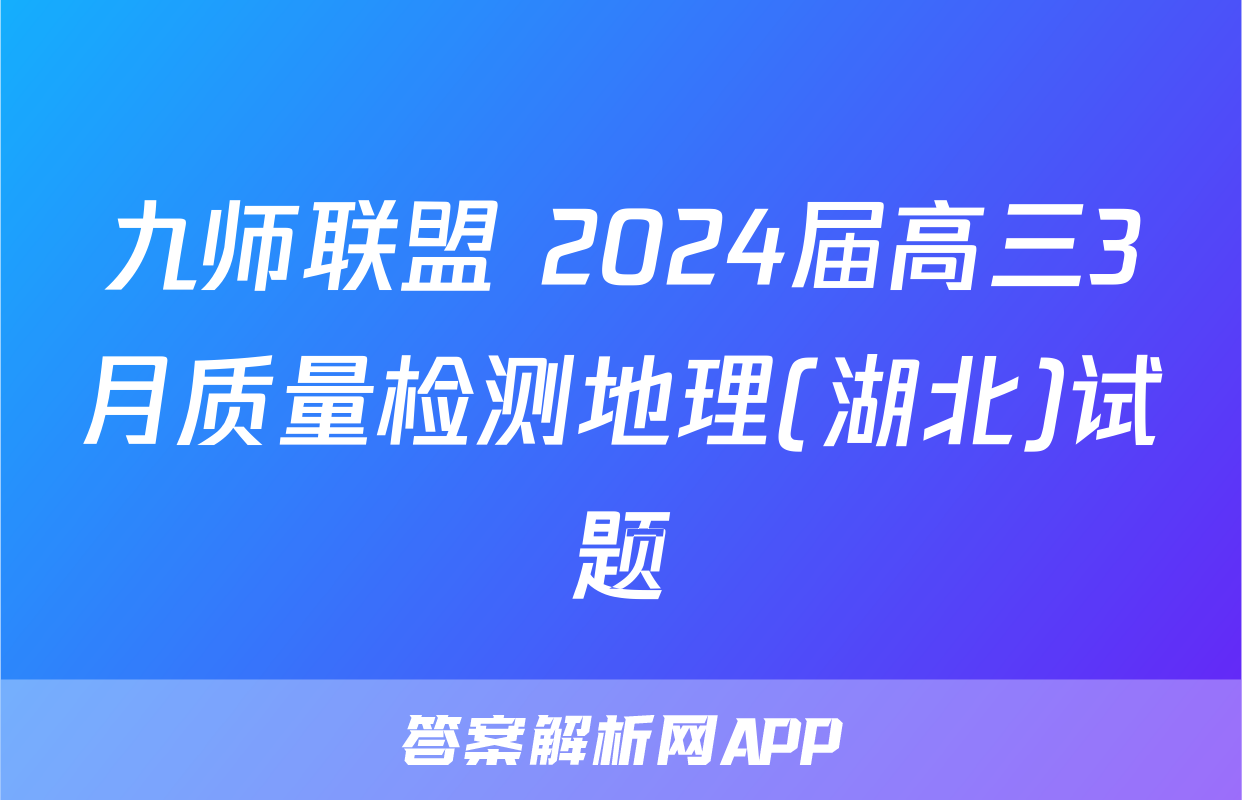 九师联盟 2024届高三3月质量检测地理(湖北)试题