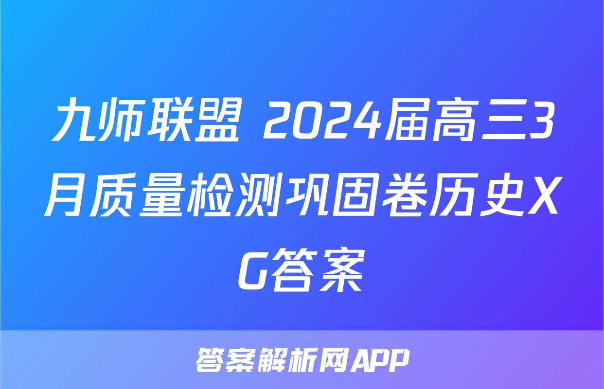 九师联盟 2024届高三3月质量检测巩固卷历史XG答案