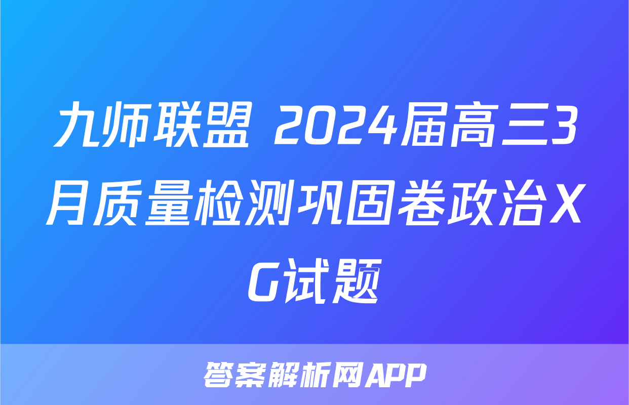 九师联盟 2024届高三3月质量检测巩固卷政治XG试题
