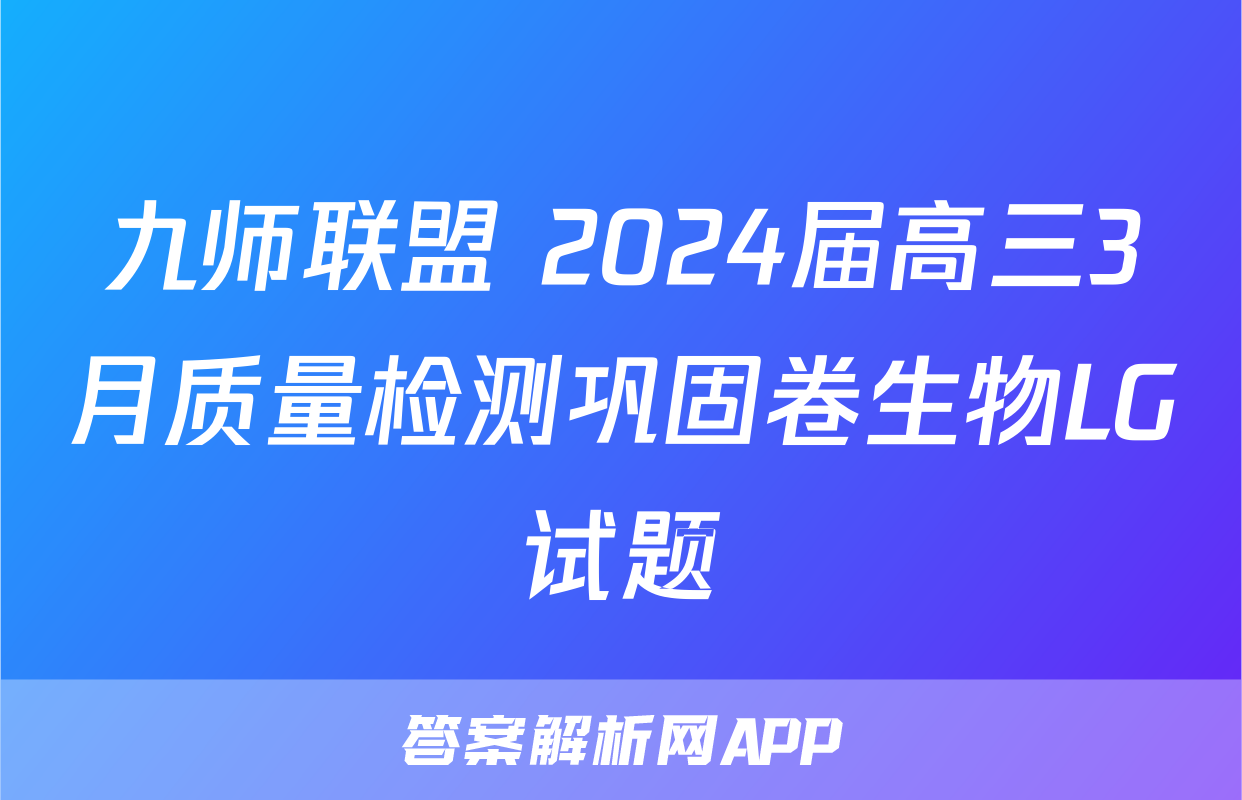 九师联盟 2024届高三3月质量检测巩固卷生物LG试题