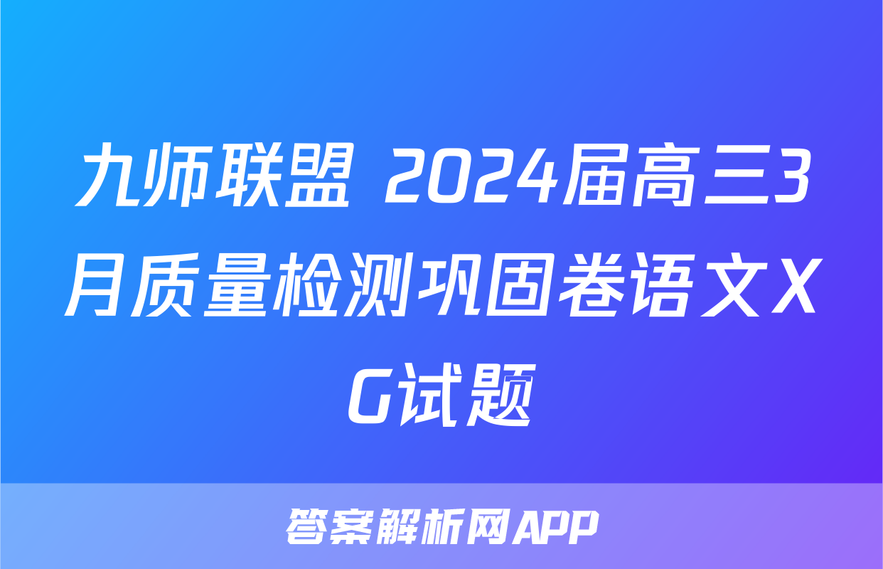 九师联盟 2024届高三3月质量检测巩固卷语文XG试题