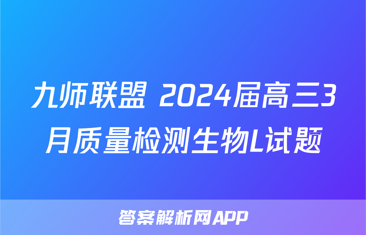 九师联盟 2024届高三3月质量检测生物L试题