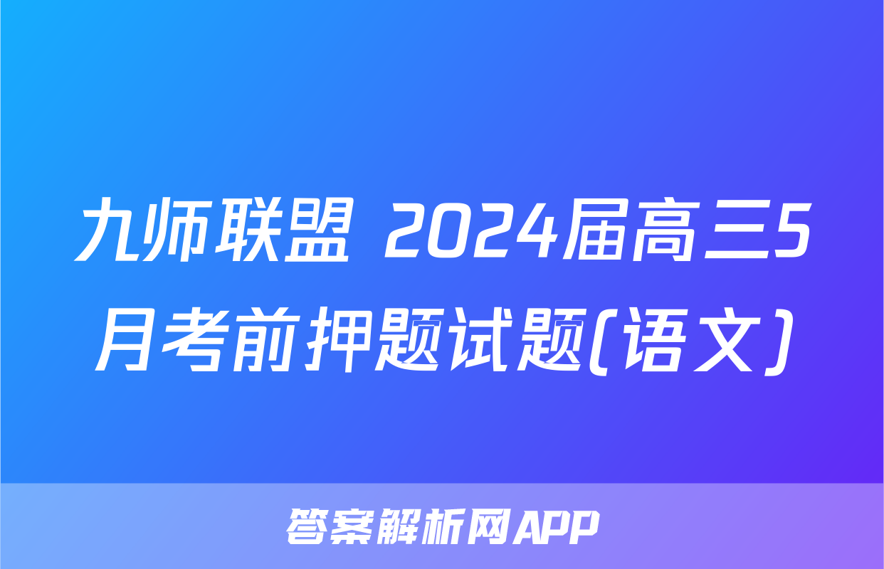 九师联盟 2024届高三5月考前押题试题(语文)