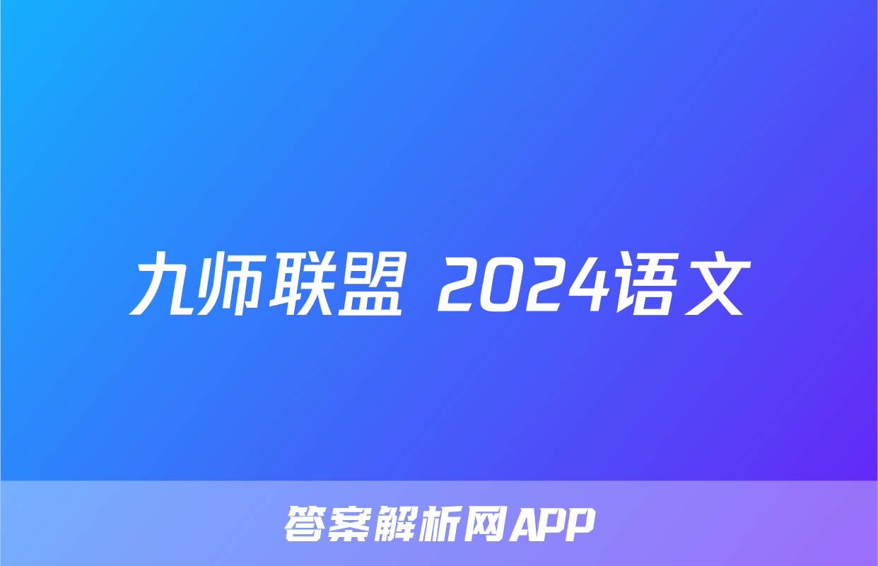 九师联盟 2024语文