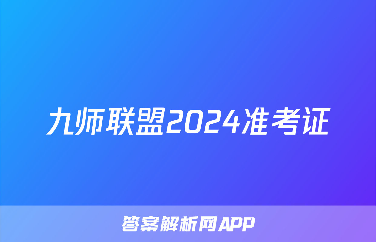 九师联盟2024准考证