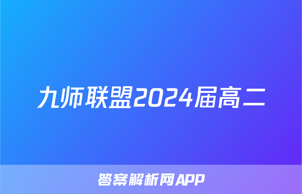 九师联盟2024届高二