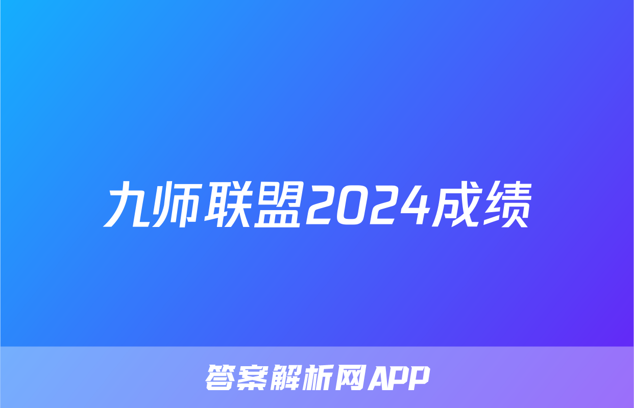九师联盟2024成绩