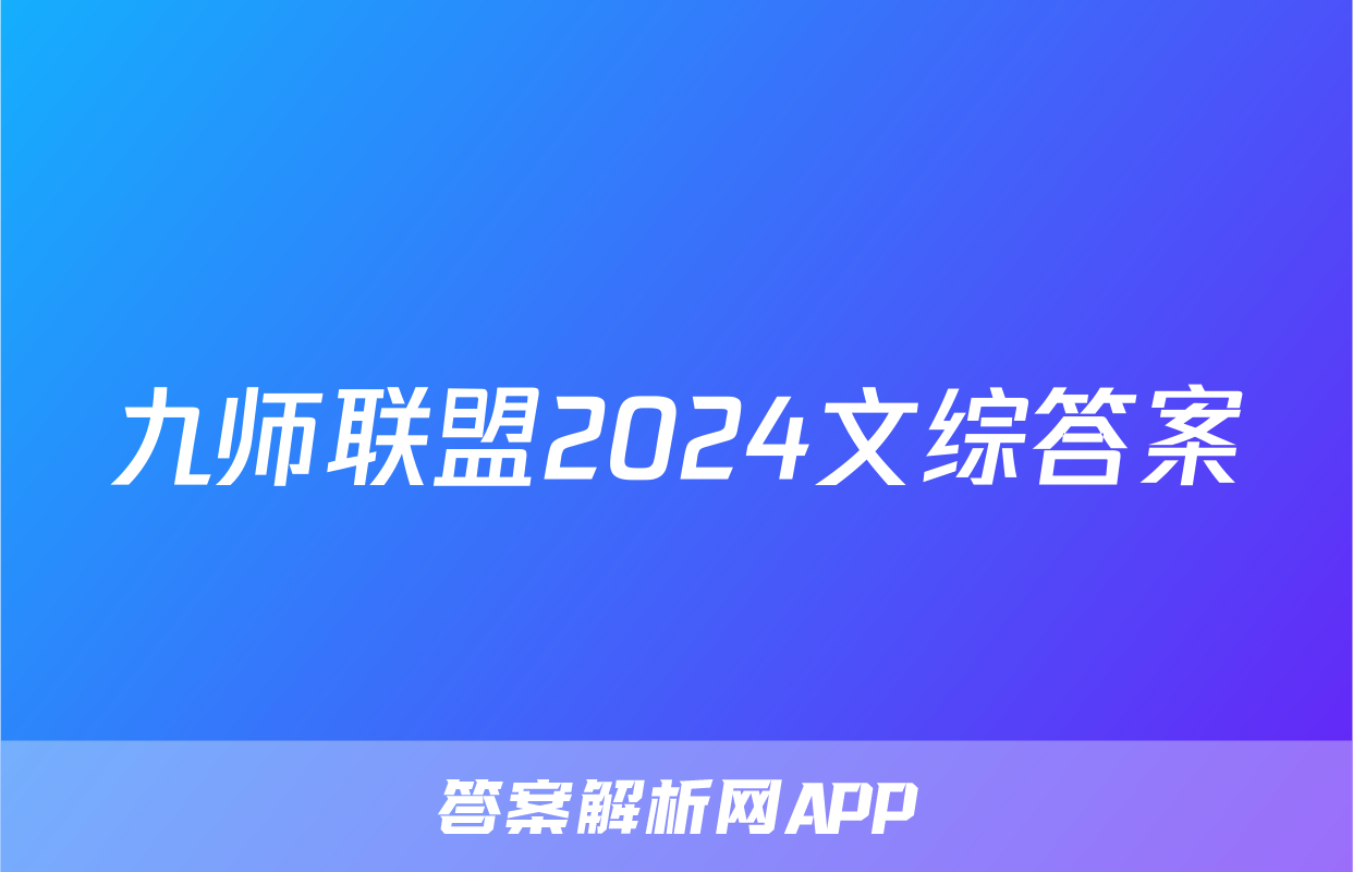 九师联盟2024文综答案