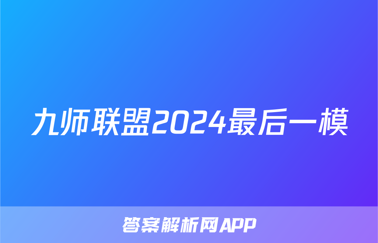 九师联盟2024最后一模