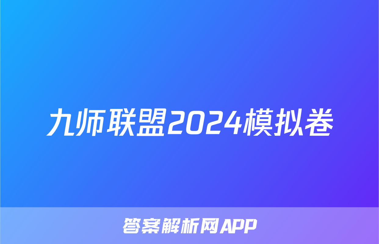 九师联盟2024模拟卷