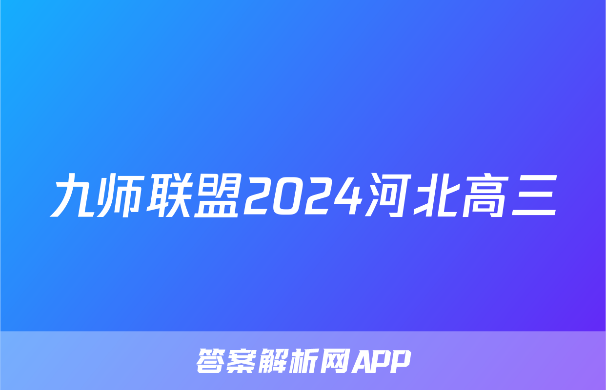 九师联盟2024河北高三