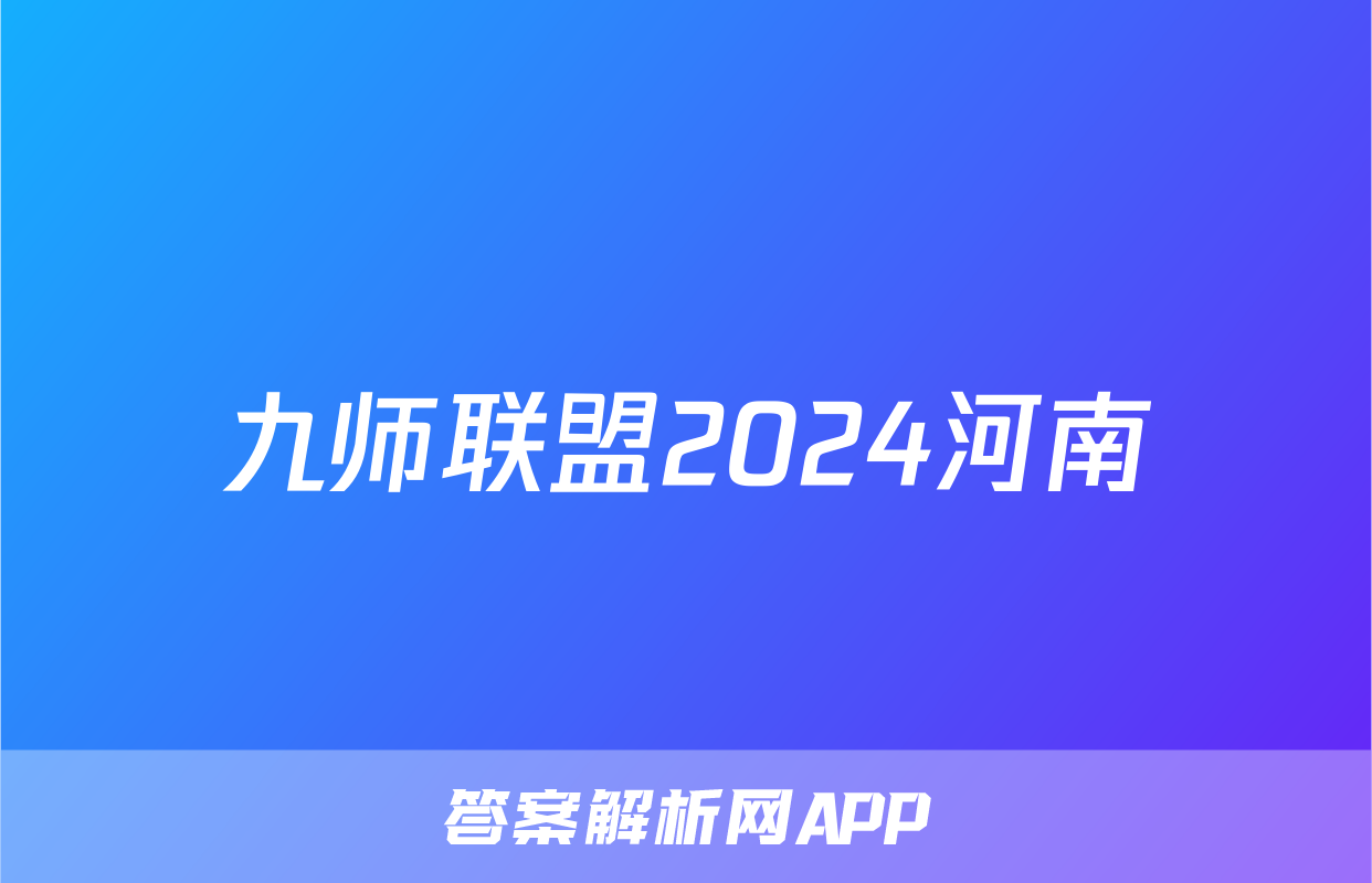九师联盟2024河南