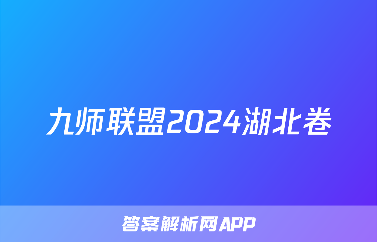 九师联盟2024湖北卷