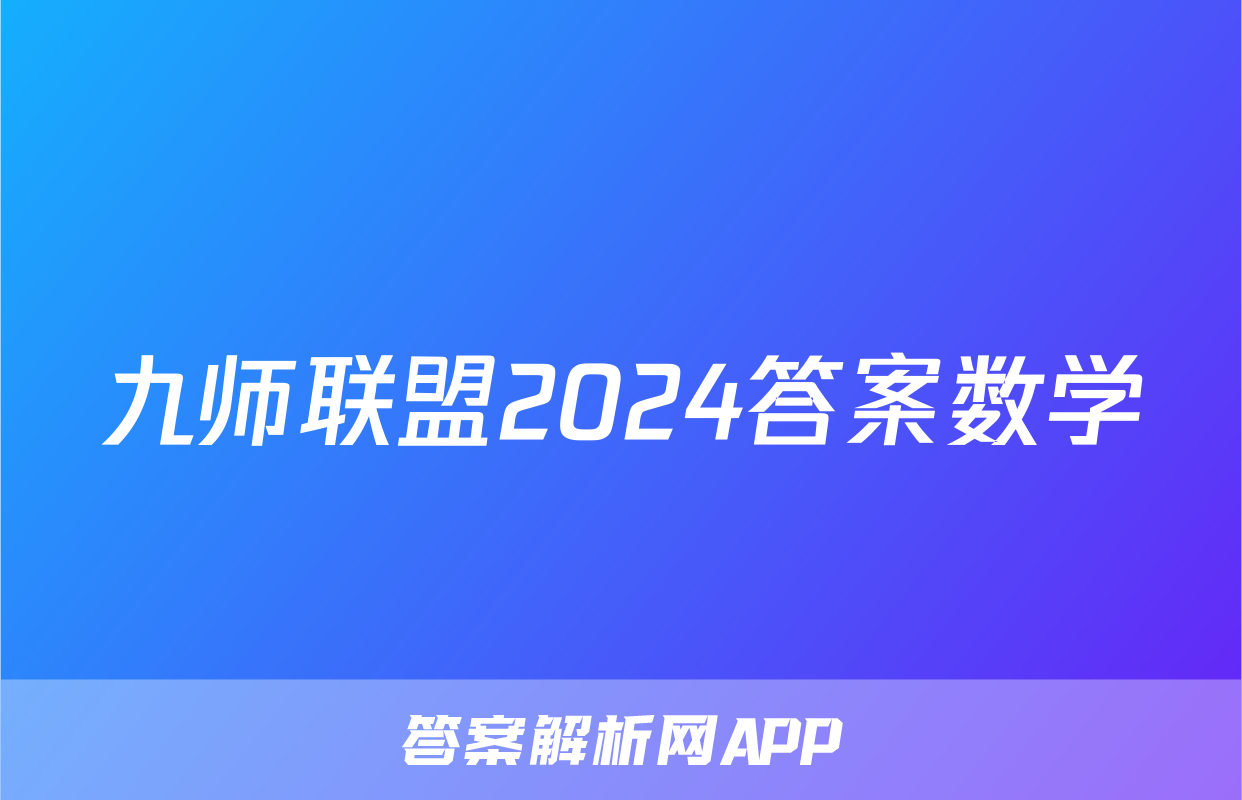 九师联盟2024答案数学