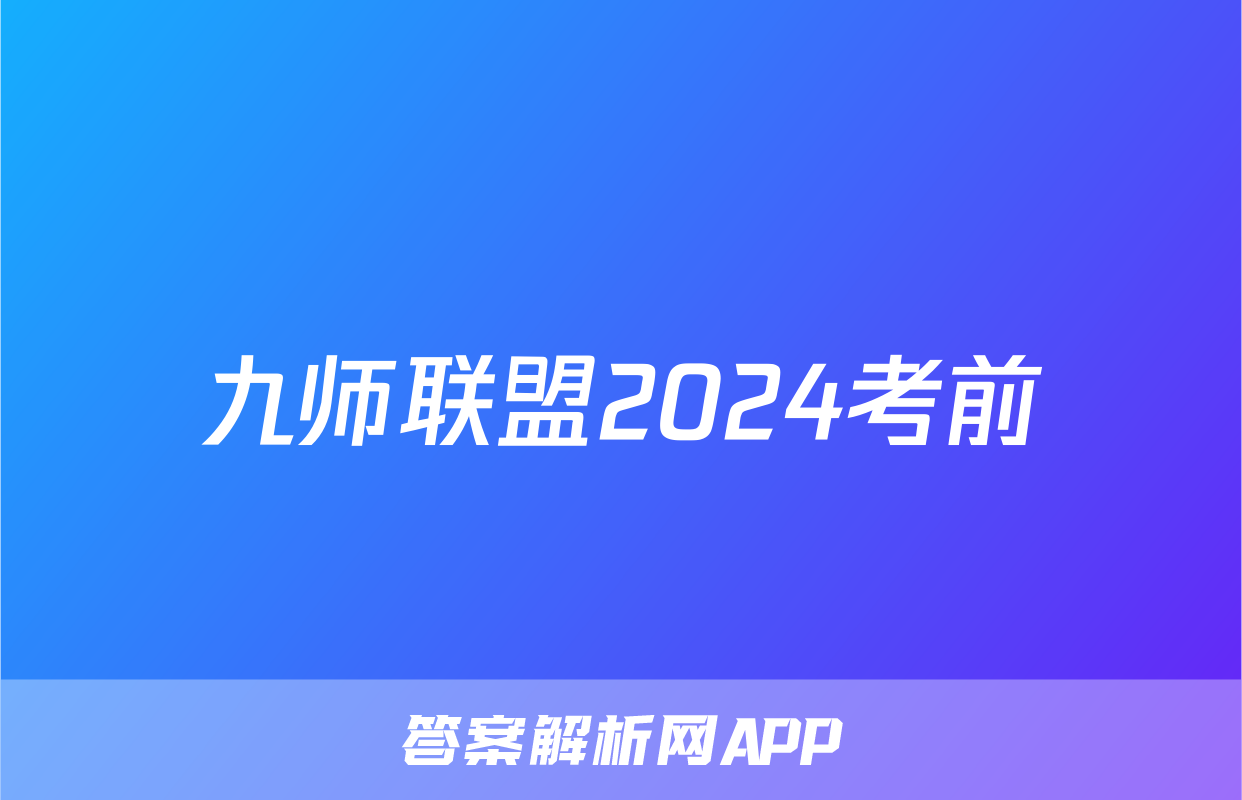 九师联盟2024考前