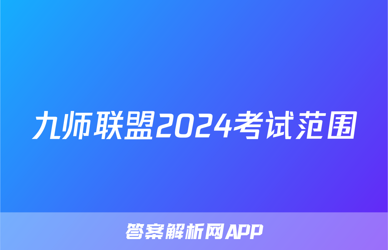 九师联盟2024考试范围