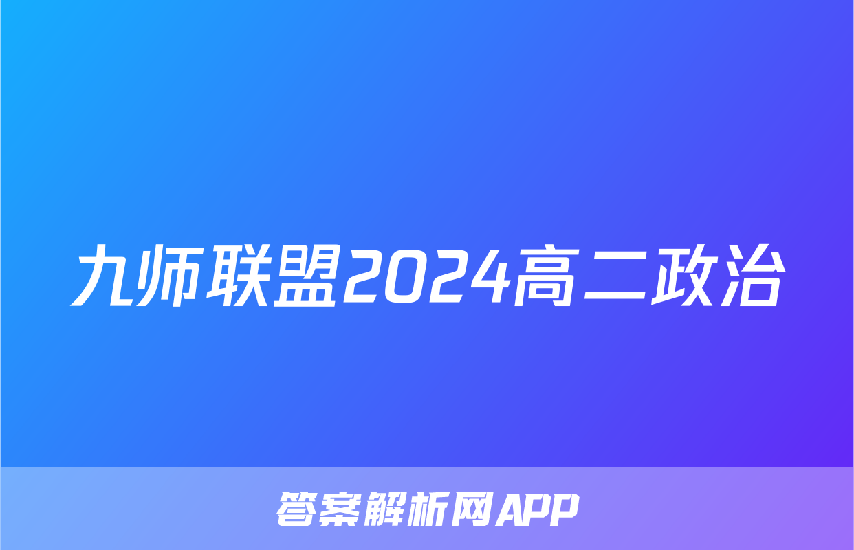 九师联盟2024高二政治