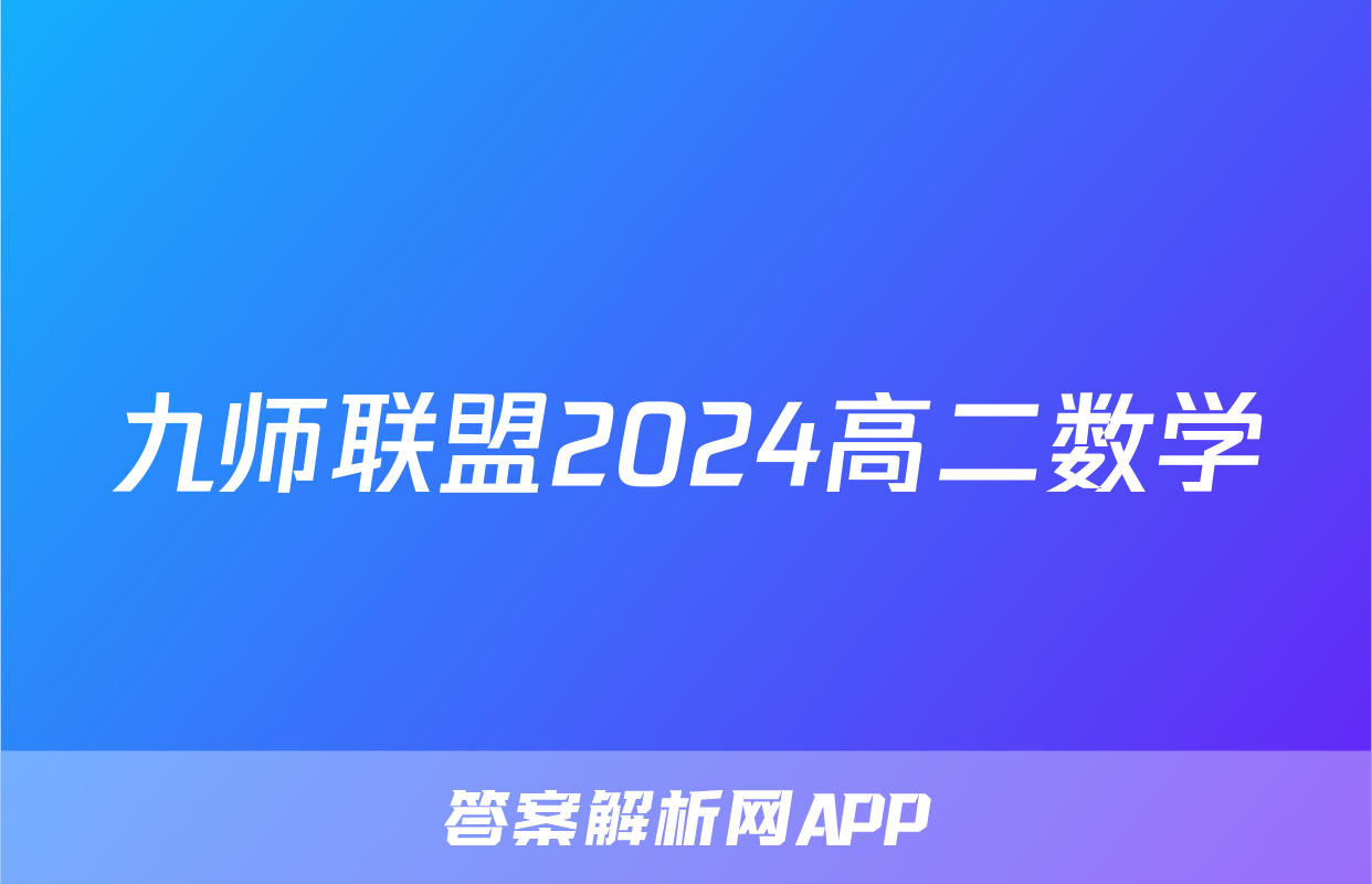 九师联盟2024高二数学