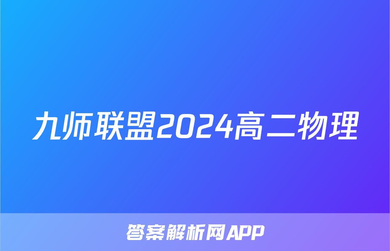 九师联盟2024高二物理