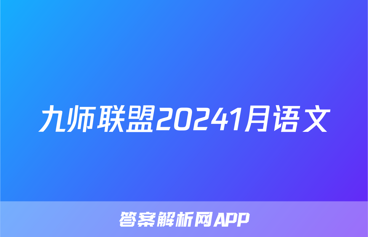 九师联盟20241月语文