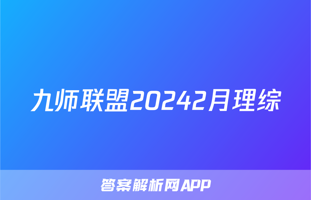 九师联盟20242月理综