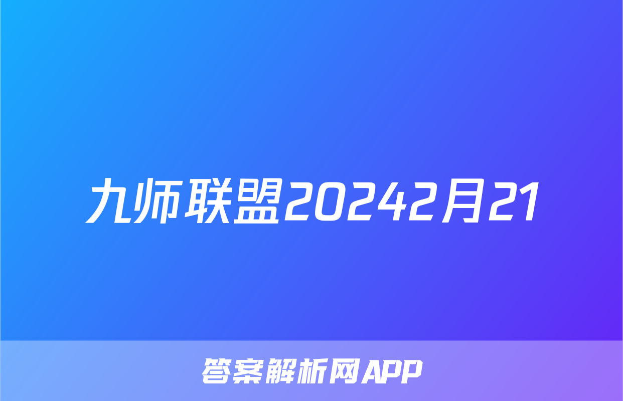 九师联盟20242月21