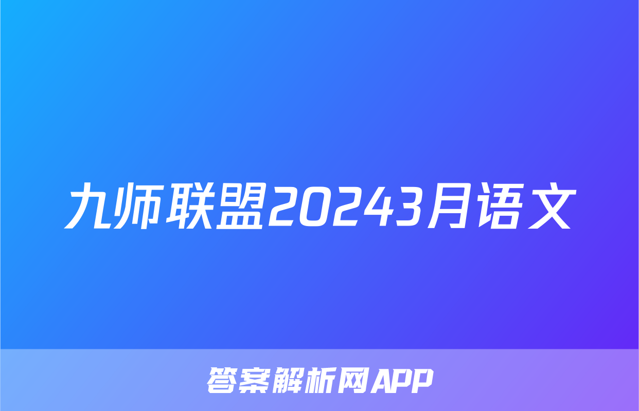 九师联盟20243月语文