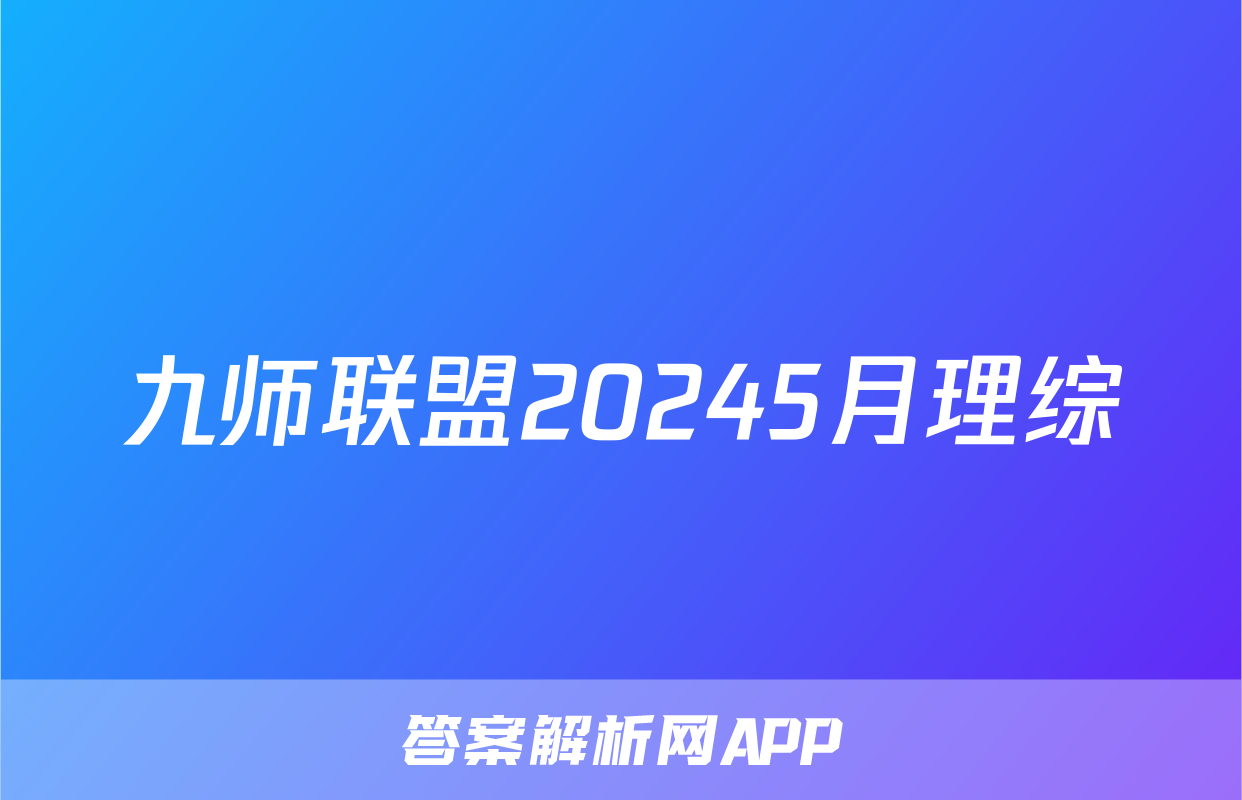 九师联盟20245月理综