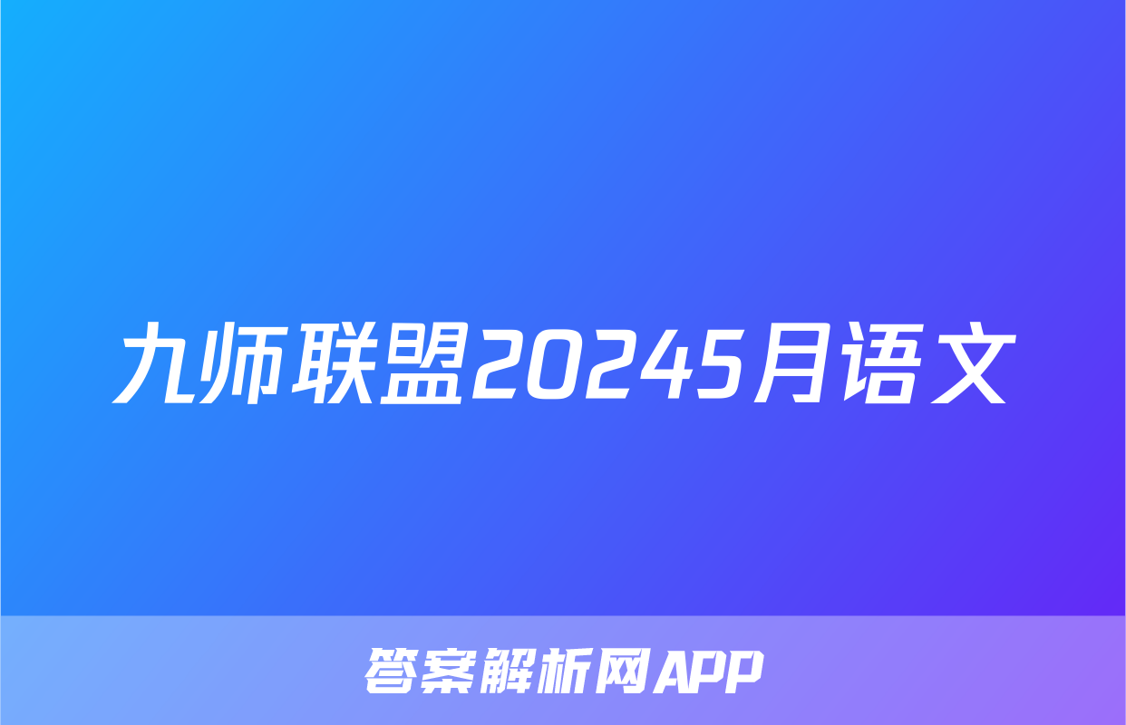 九师联盟20245月语文