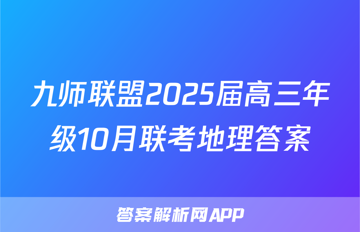 九师联盟2025届高三年级10月联考地理答案