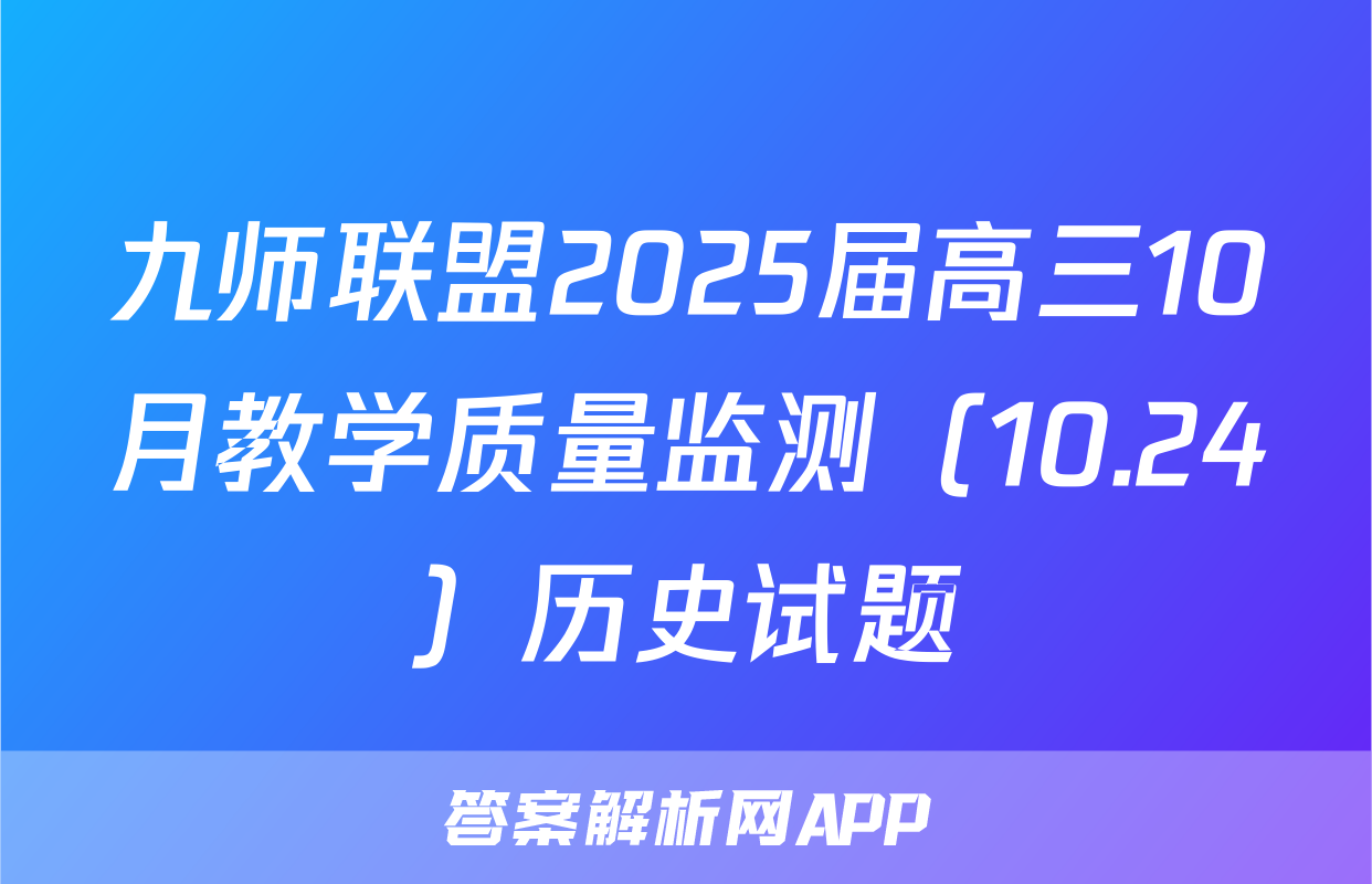 九师联盟2025届高三10月教学质量监测（10.24）历史试题