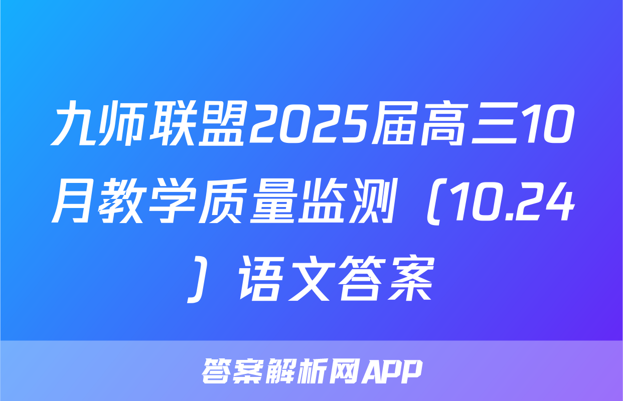 九师联盟2025届高三10月教学质量监测（10.24）语文答案