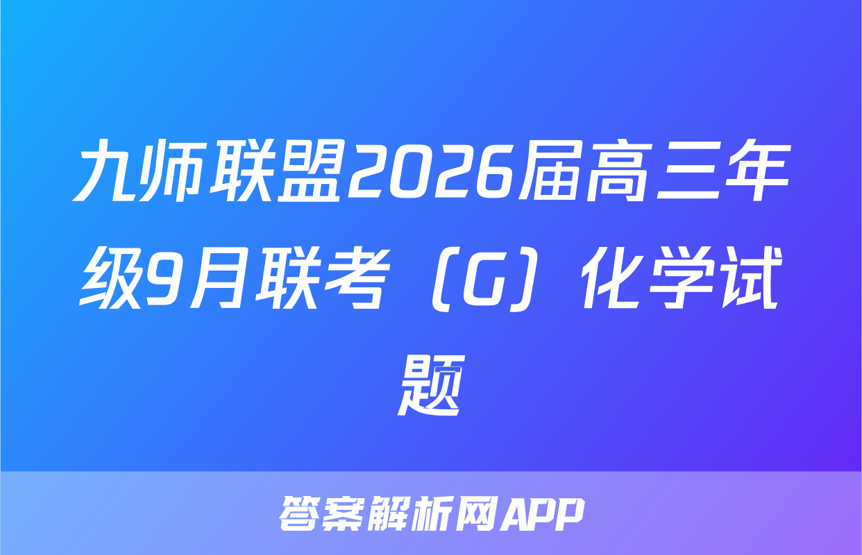 九师联盟2026届高三年级9月联考（G）化学试题