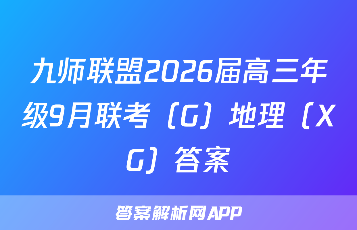 九师联盟2026届高三年级9月联考（G）地理（XG）答案