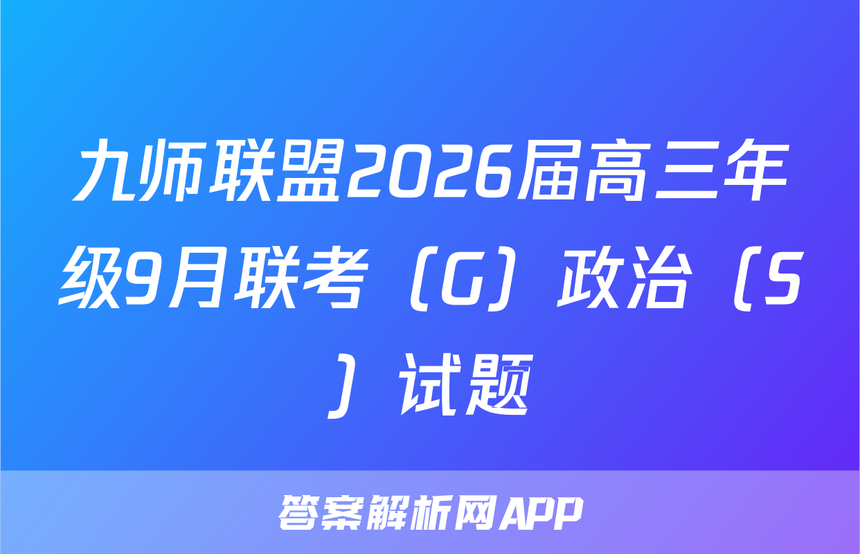 九师联盟2026届高三年级9月联考（G）政治（S）试题