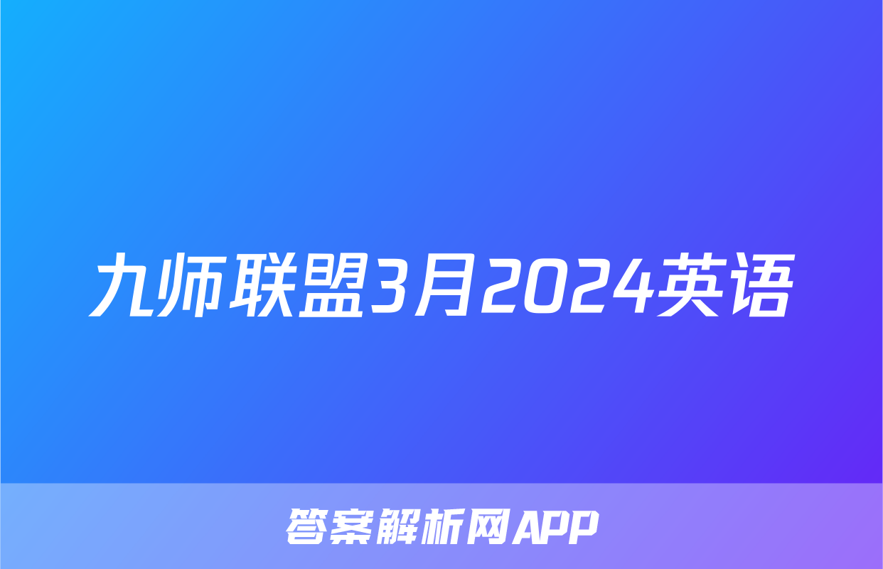 九师联盟3月2024英语