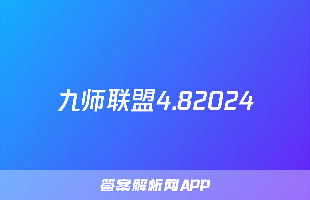 九师联盟4.82024