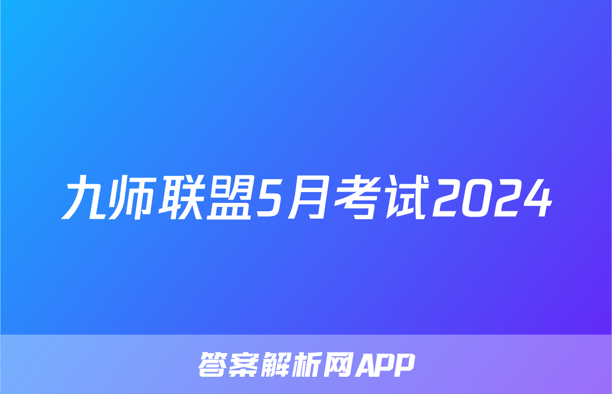 九师联盟5月考试2024