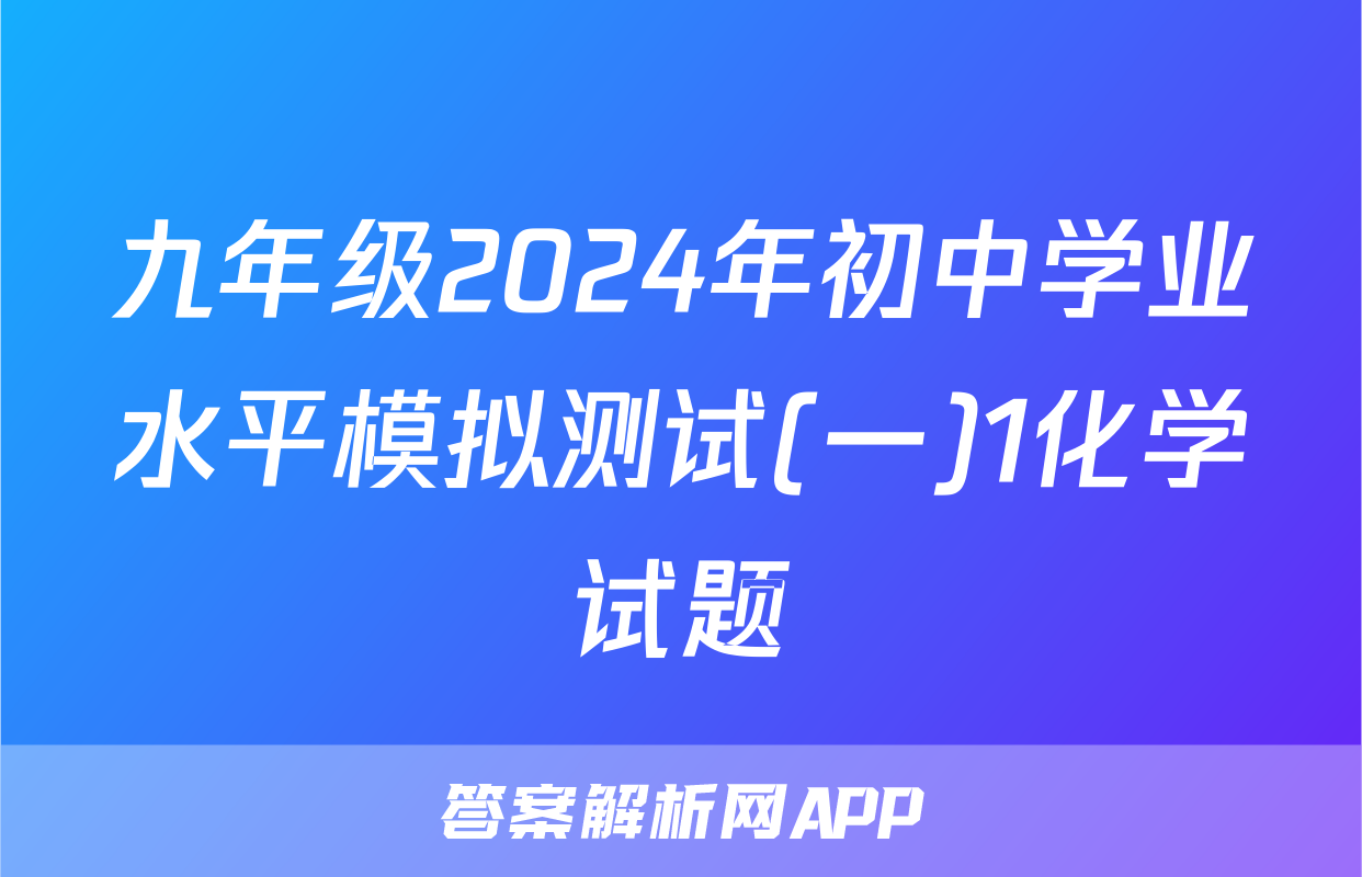 九年级2024年初中学业水平模拟测试(一)1化学试题