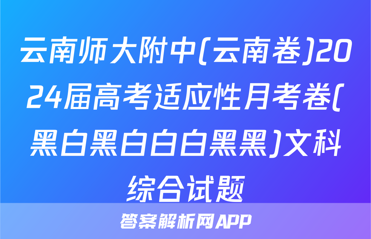 云南师大附中(云南卷)2024届高考适应性月考卷(黑白黑白白白黑黑)文科综合试题