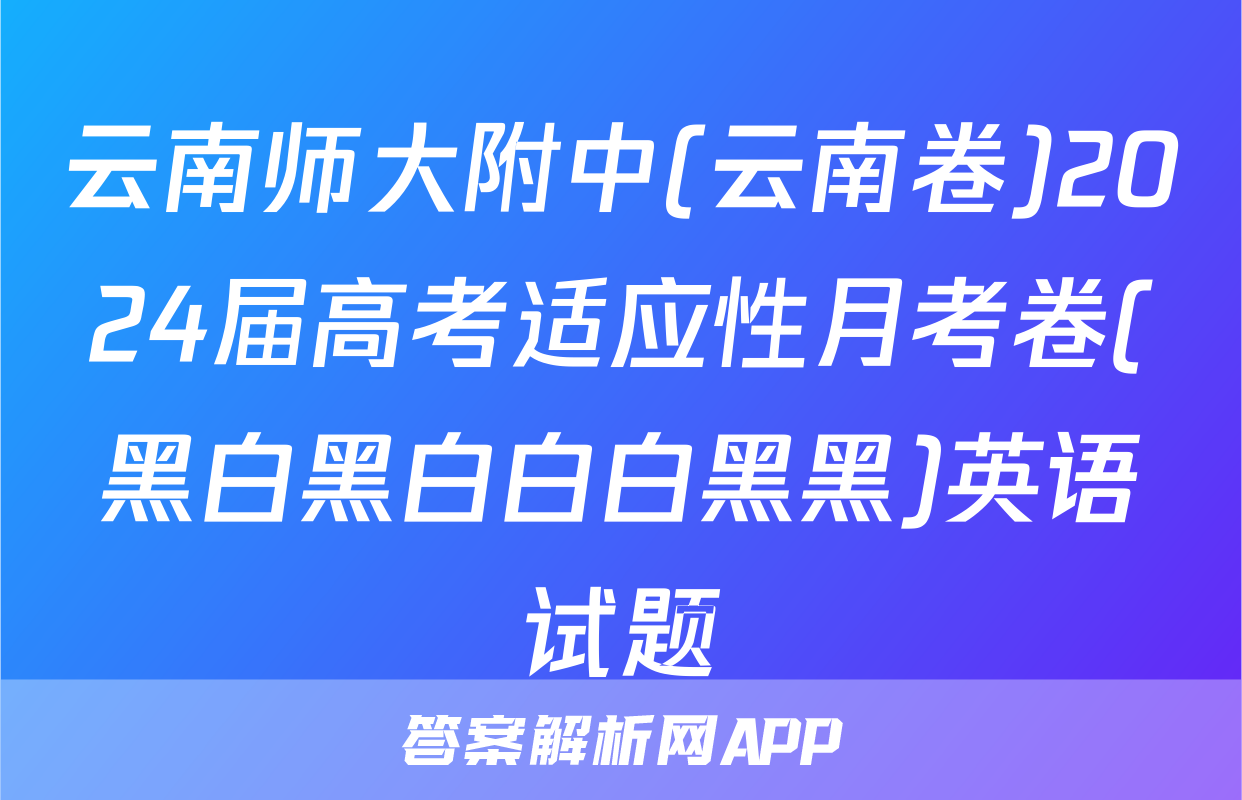 云南师大附中(云南卷)2024届高考适应性月考卷(黑白黑白白白黑黑)英语试题