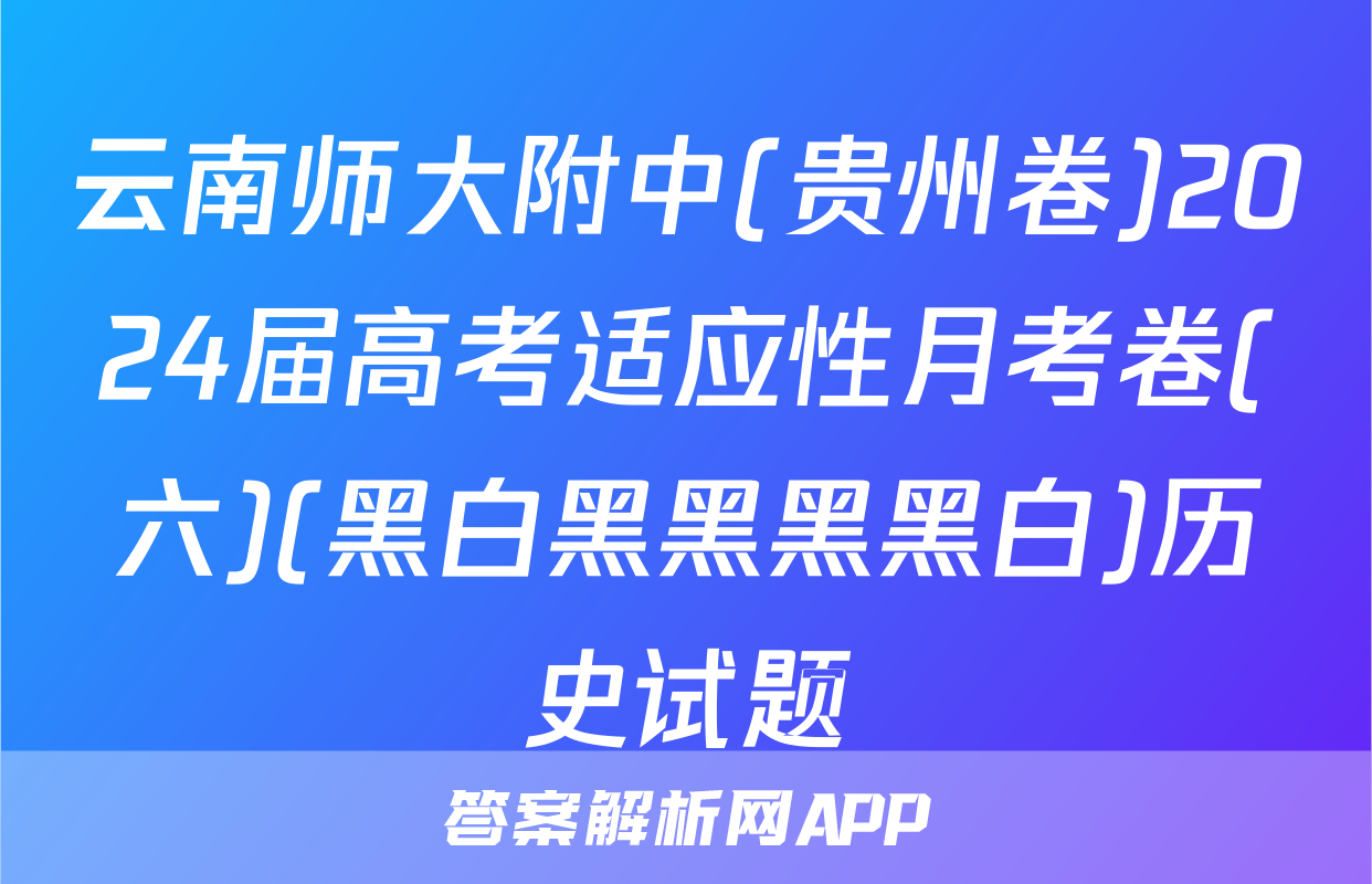 云南师大附中(贵州卷)2024届高考适应性月考卷(六)(黑白黑黑黑黑白)历史试题