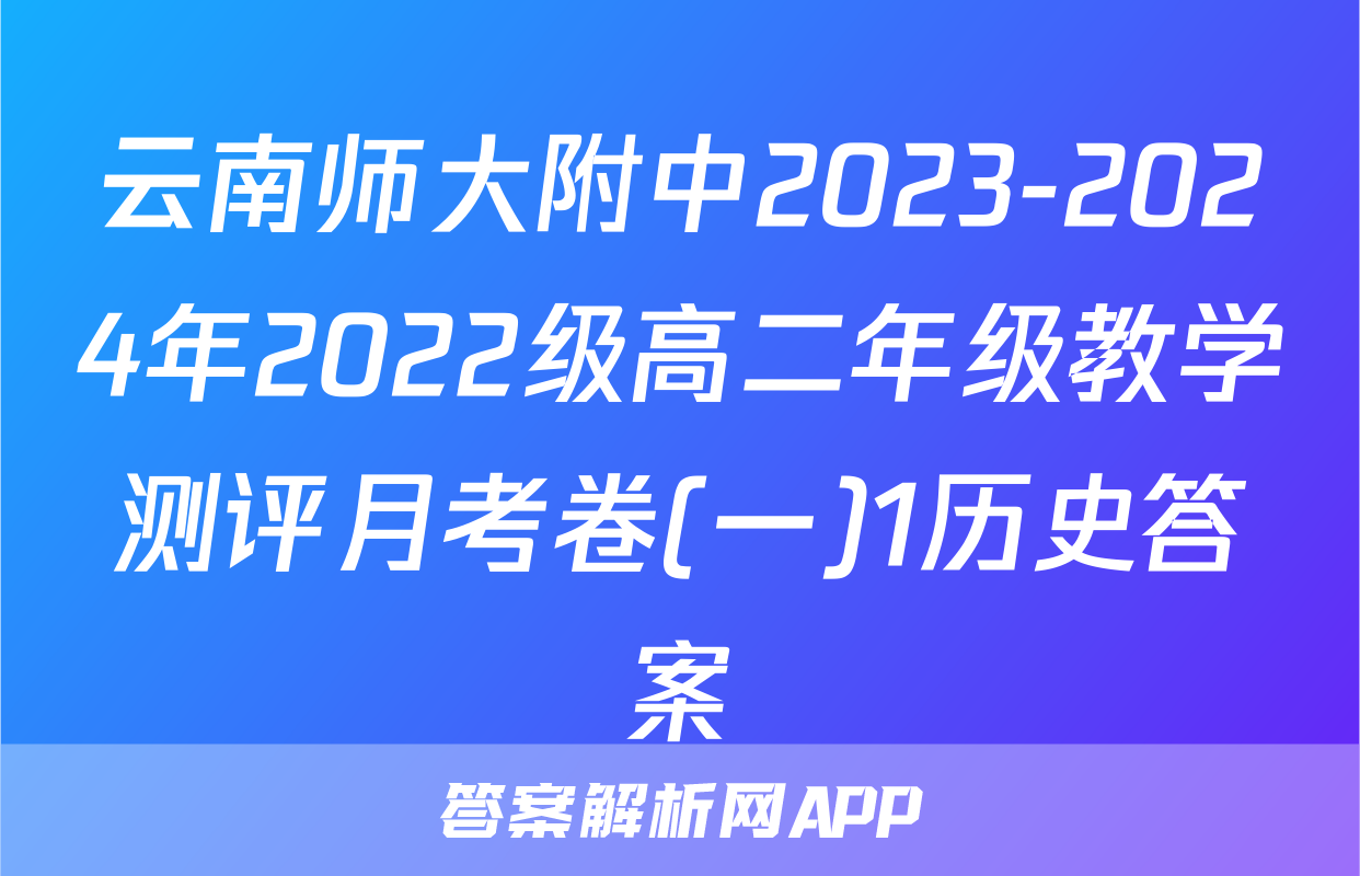 云南师大附中2023-2024年2022级高二年级教学测评月考卷(一)1历史答案