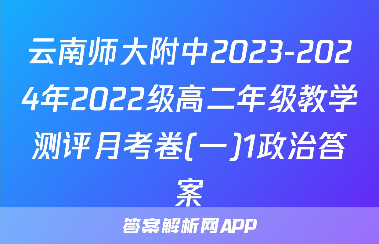 云南师大附中2023-2024年2022级高二年级教学测评月考卷(一)1政治答案
