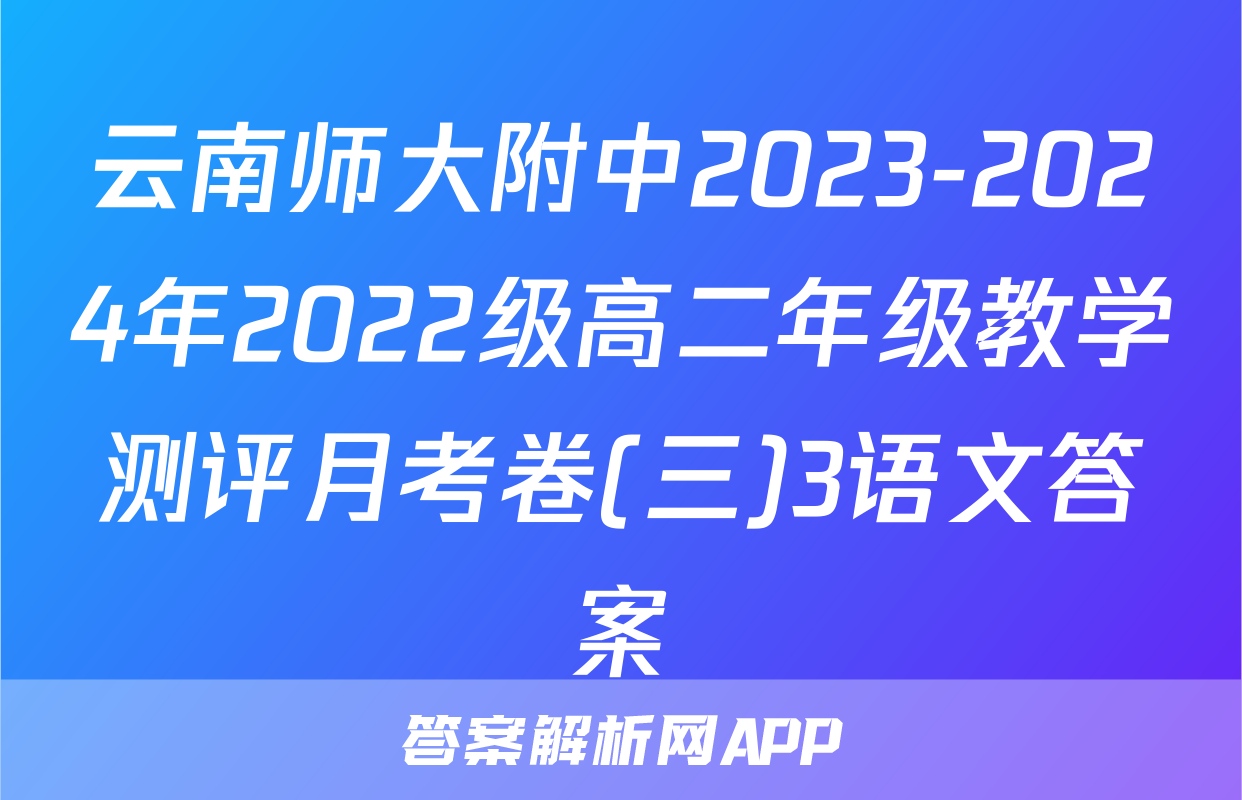 云南师大附中2023-2024年2022级高二年级教学测评月考卷(三)3语文答案