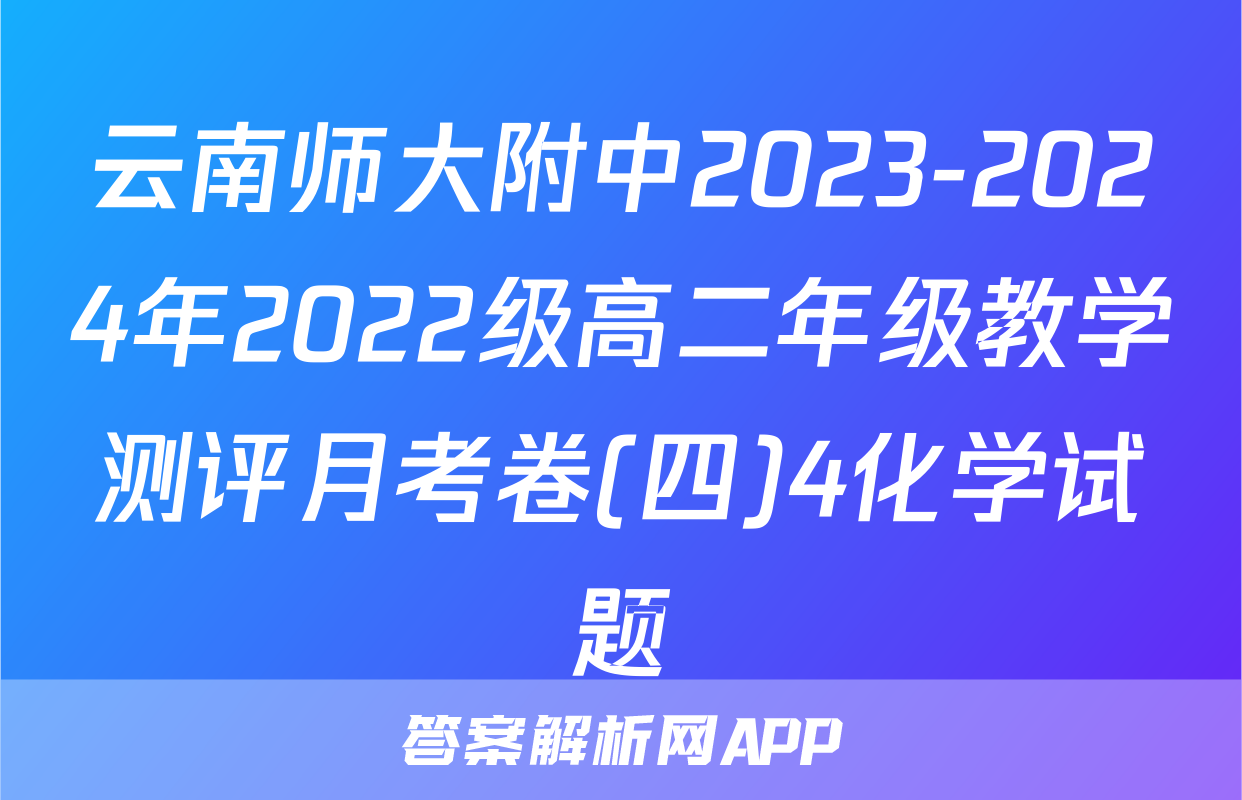云南师大附中2023-2024年2022级高二年级教学测评月考卷(四)4化学试题